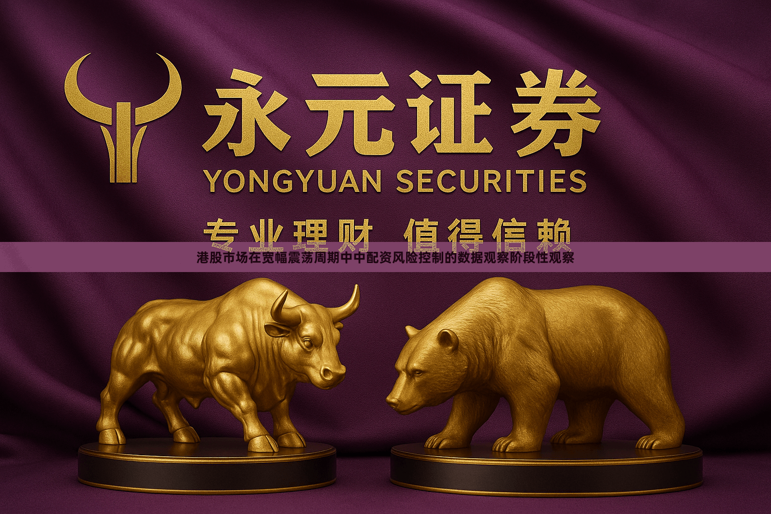 港股市场在宽幅震荡周期中中配资风险控制的数据观察阶段性观察