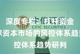 深度专栏：杠杆资金在全球资本市场的风控体系趋势研判