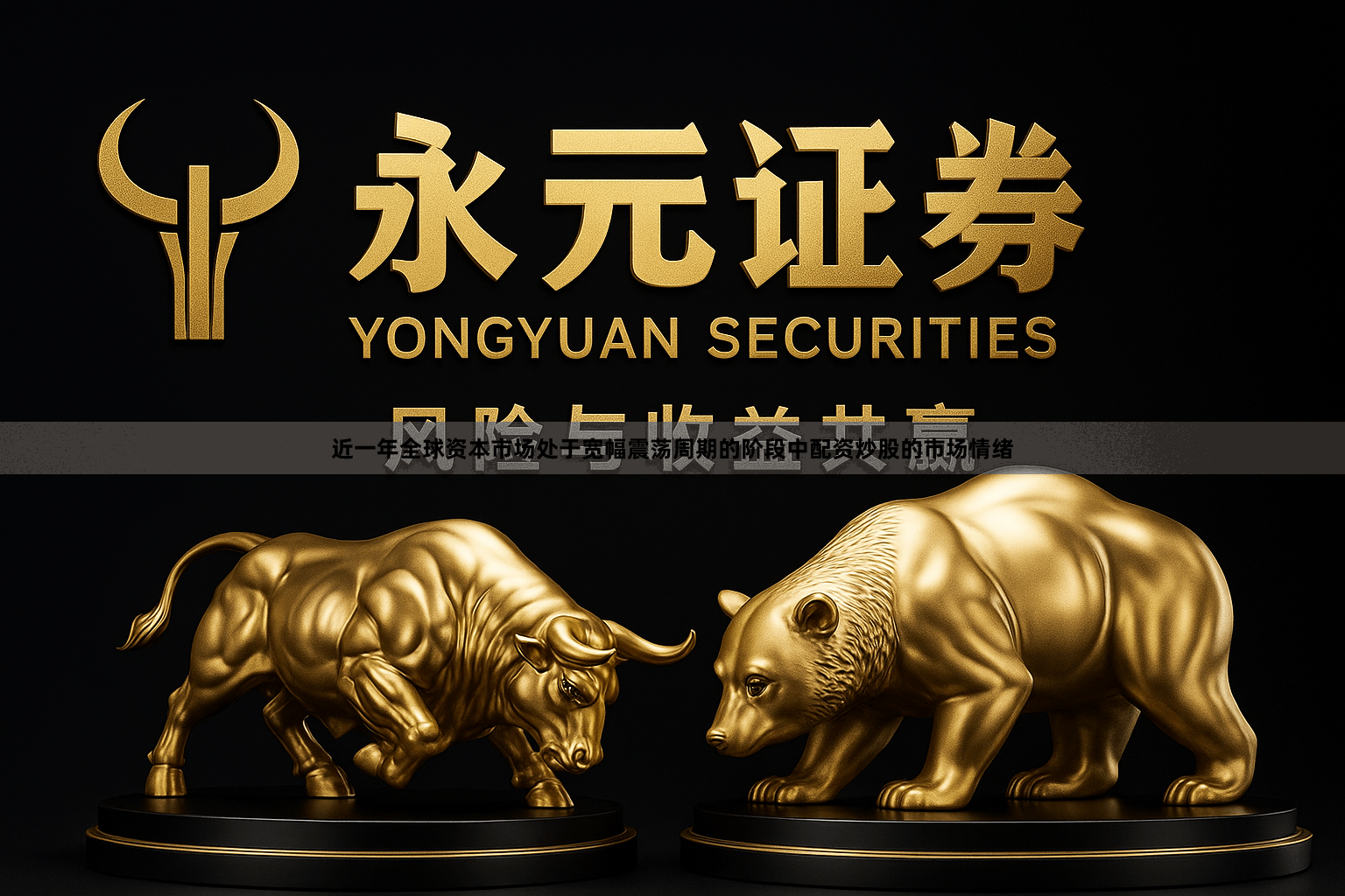 近一年全球资本市场处于宽幅震荡周期的阶段中配资炒股的市场情绪