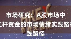 市场研究：A股市场中杠杆资金的市场情绪实践路径