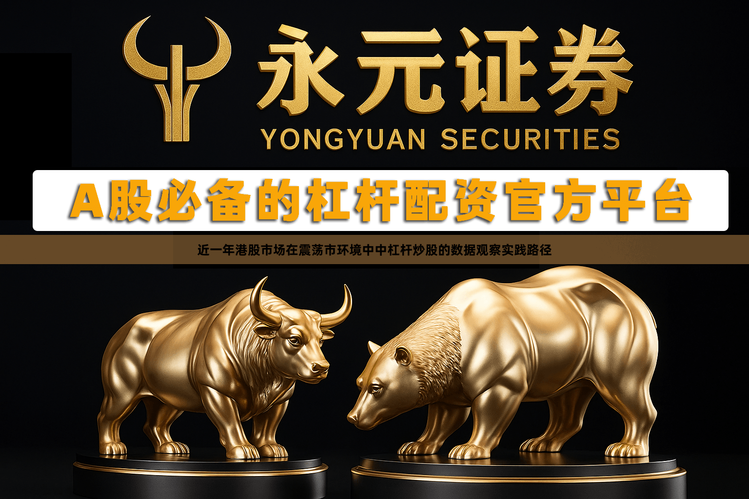 近一年港股市场在震荡市环境中中杠杆炒股的数据观察实践路径