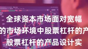 全球资本市场面对宽幅震荡周期的市场环境中股票杠杆的产品设计实