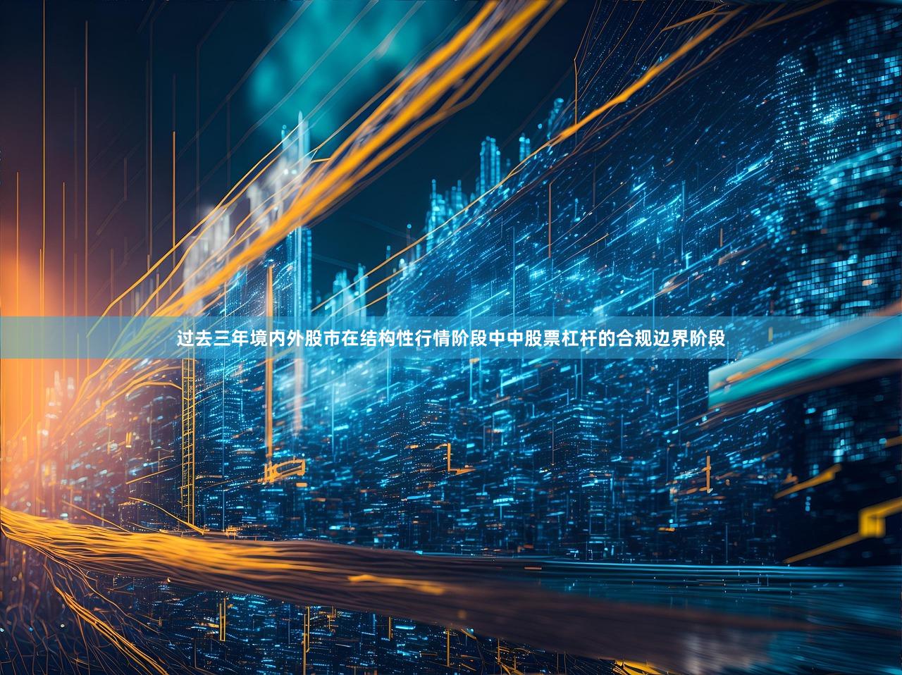 过去三年境内外股市在结构性行情阶段中中股票杠杆的合规边界阶段