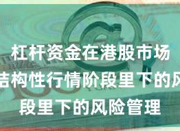 杠杆资金在港股市场在当前结构性行情阶段里下的风险管理
