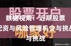 数据视角：近期股票配资与风险管理机会与挑战