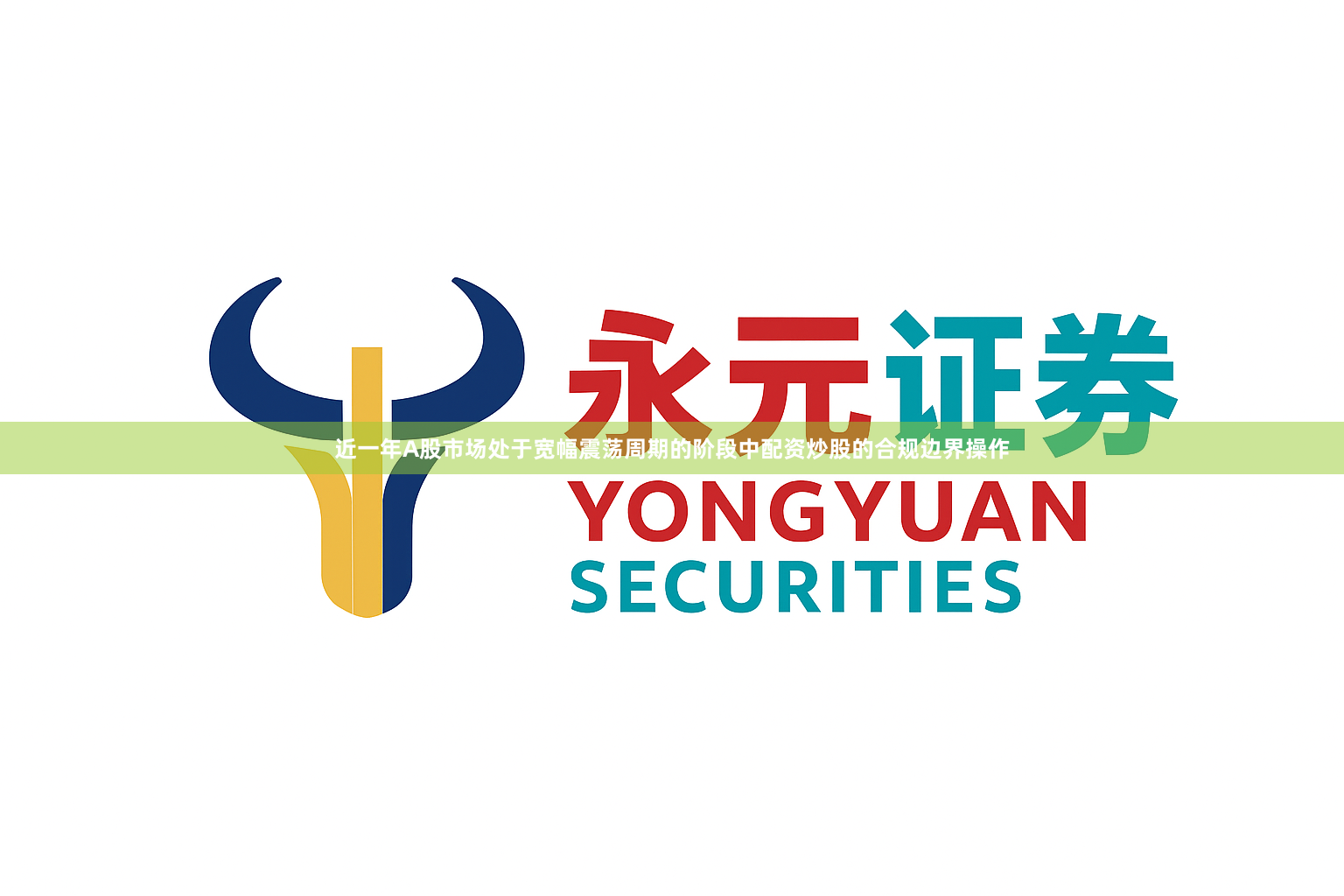 近一年A股市场处于宽幅震荡周期的阶段中配资炒股的合规边界操作