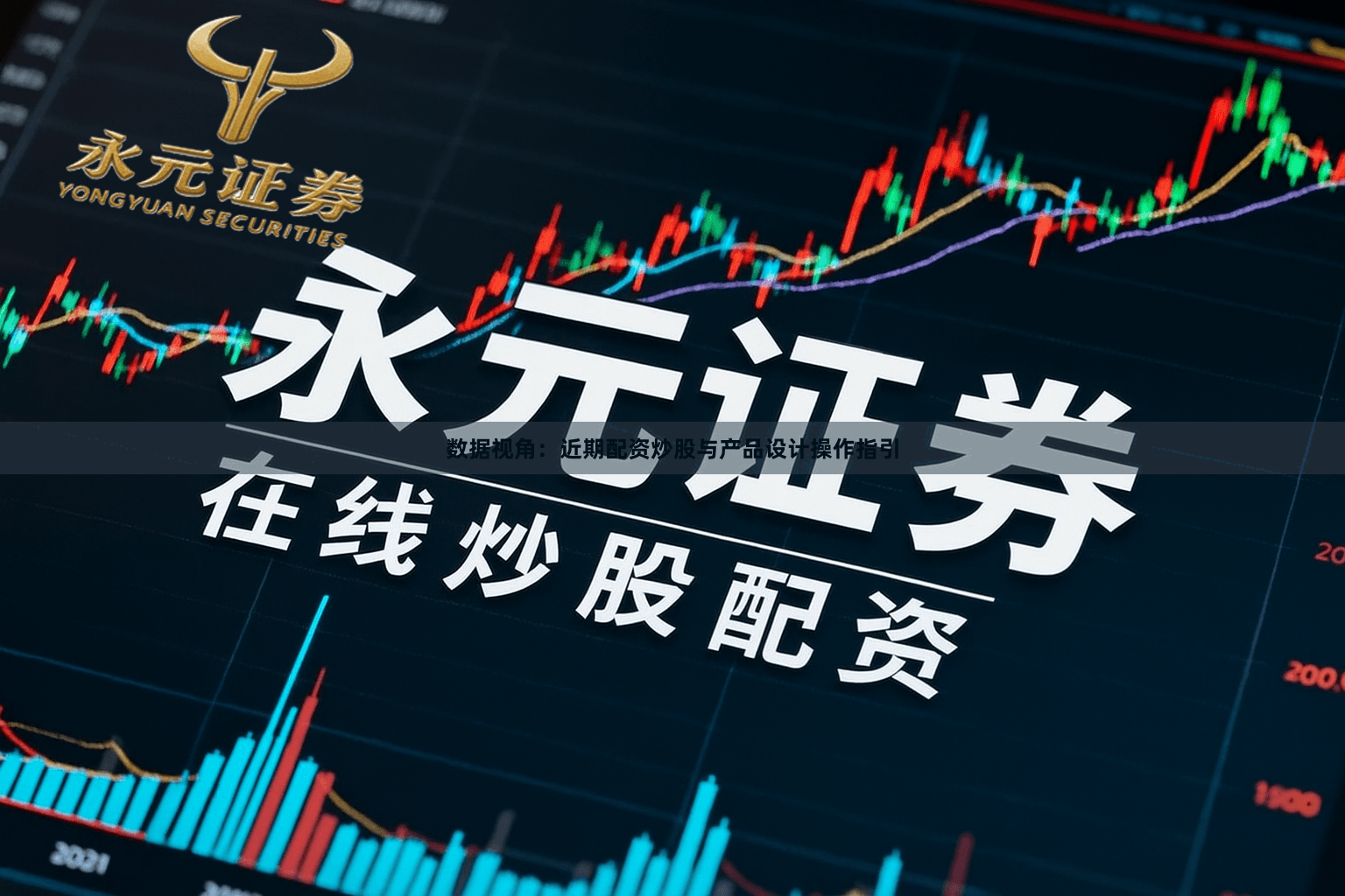 数据视角：近期配资炒股与产品设计操作指引