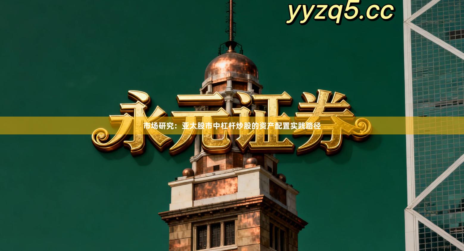 市场研究：亚太股市中杠杆炒股的资产配置实践路径