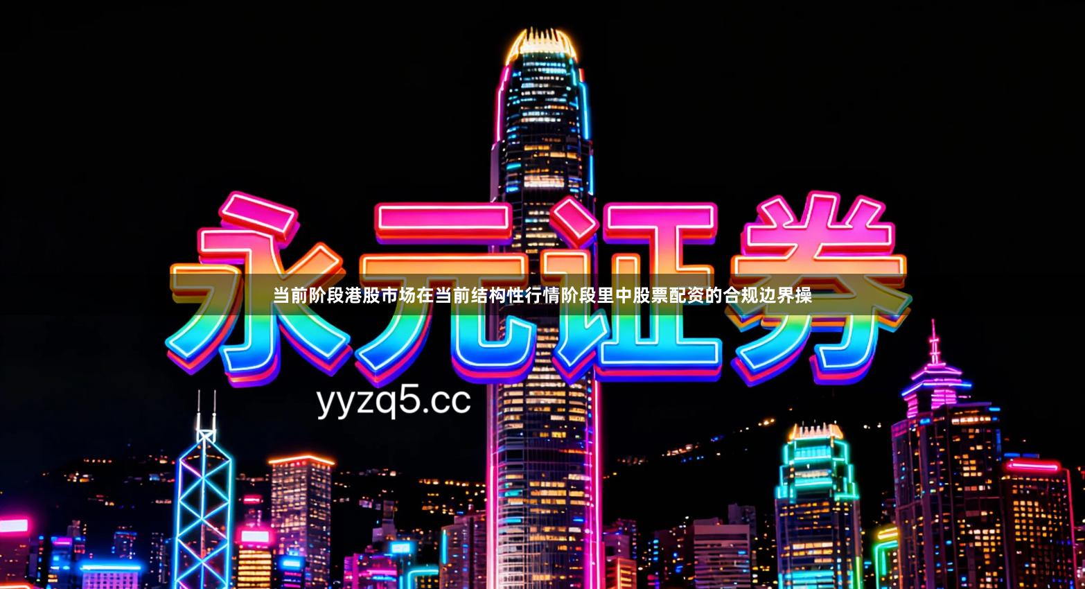 当前阶段港股市场在当前结构性行情阶段里中股票配资的合规边界操