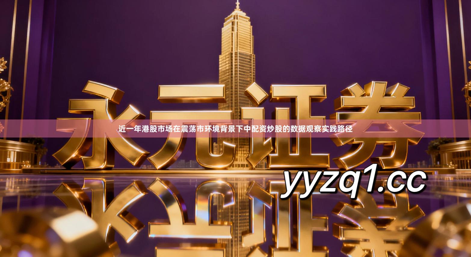 近一年港股市场在震荡市环境背景下中配资炒股的数据观察实践路径