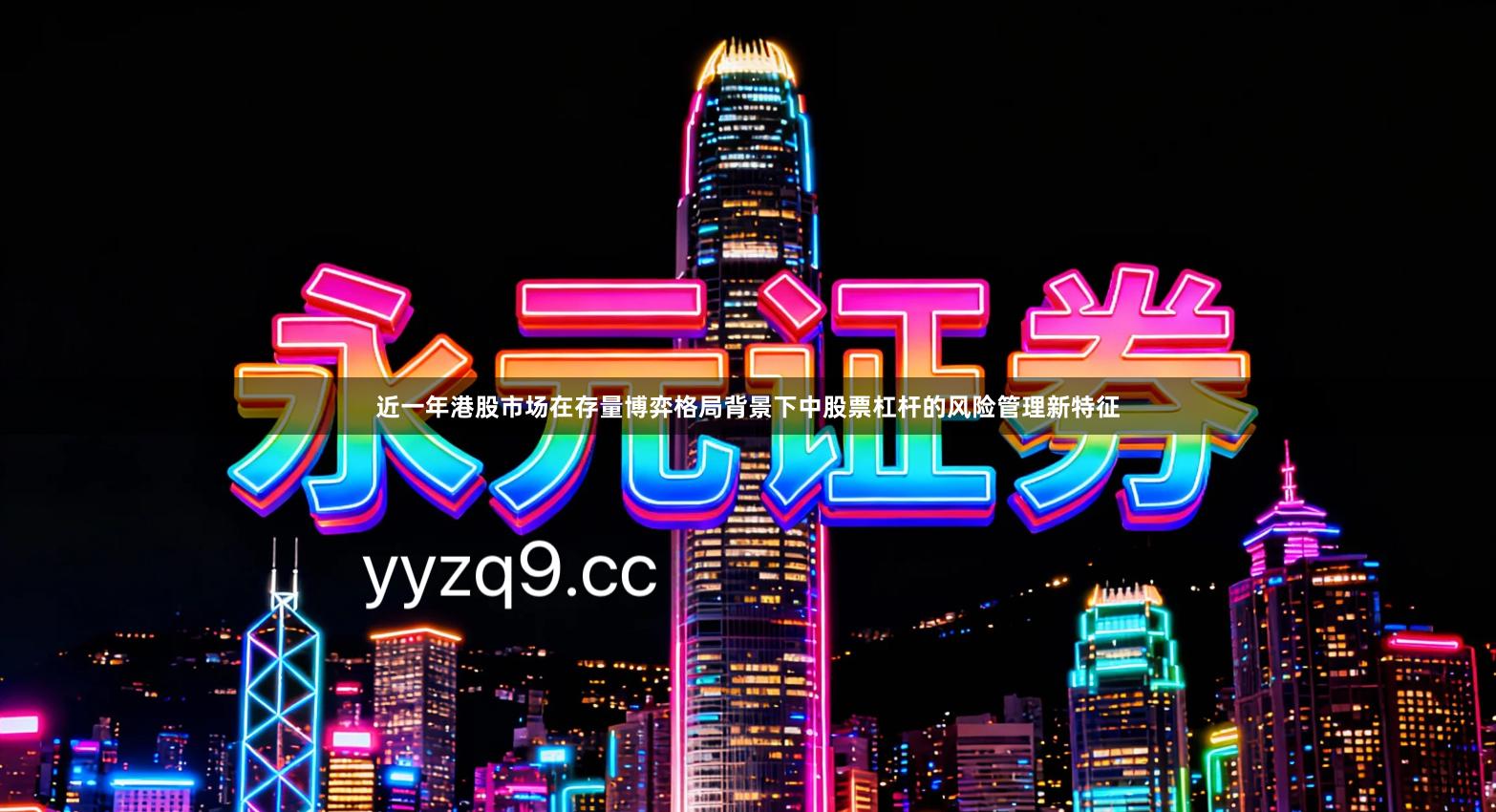 近一年港股市场在存量博弈格局背景下中股票杠杆的风险管理新特征