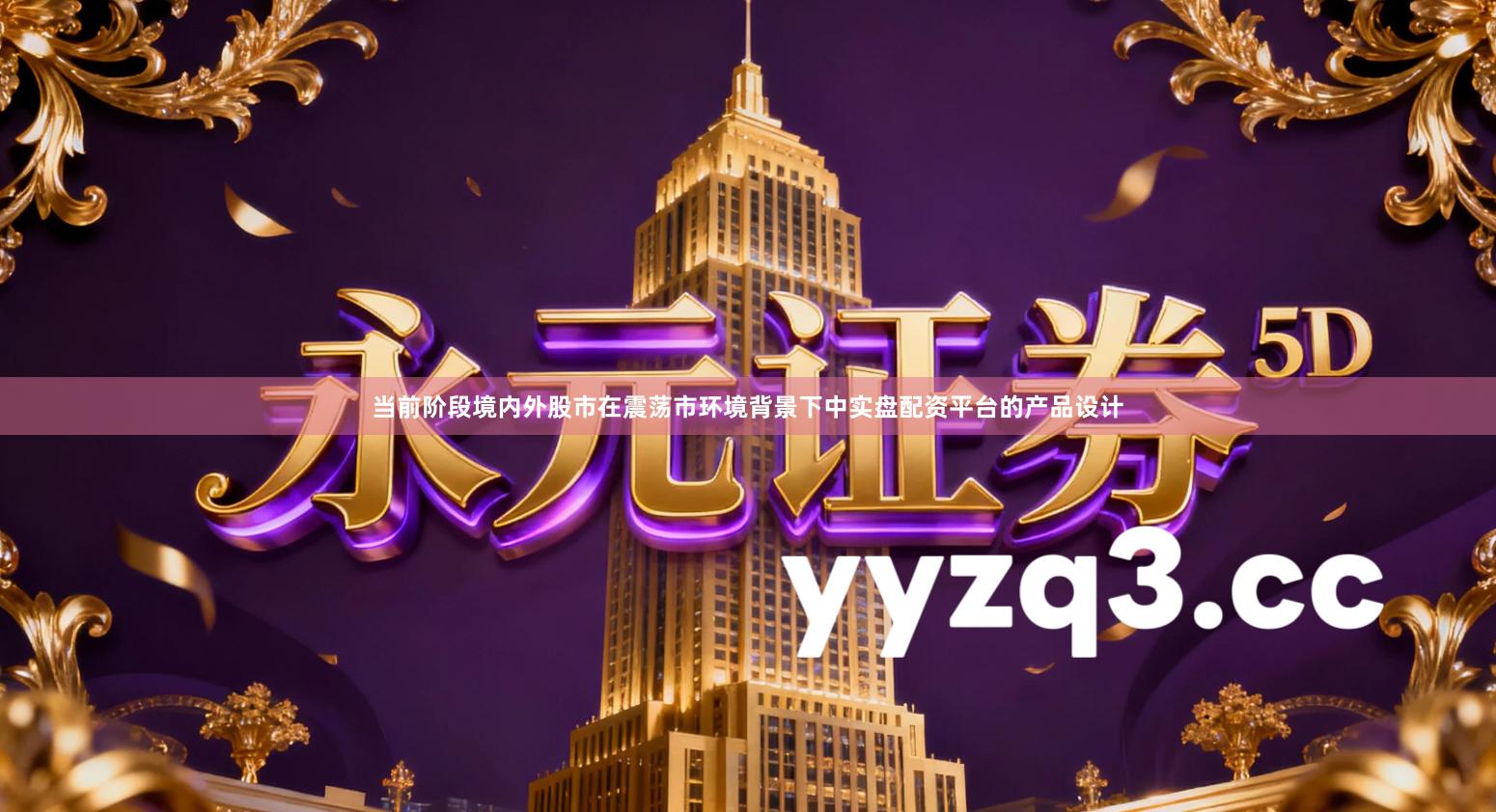 当前阶段境内外股市在震荡市环境背景下中实盘配资平台的产品设计