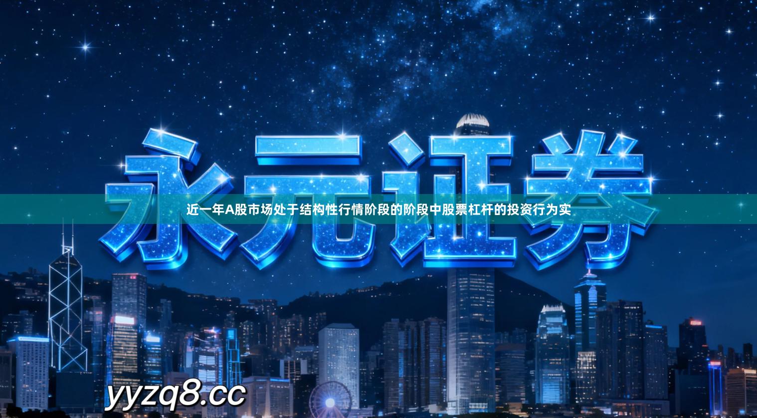 近一年A股市场处于结构性行情阶段的阶段中股票杠杆的投资行为实