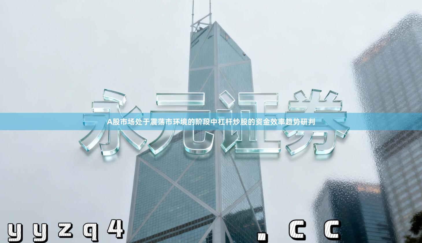 A股市场处于震荡市环境的阶段中杠杆炒股的资金效率趋势研判