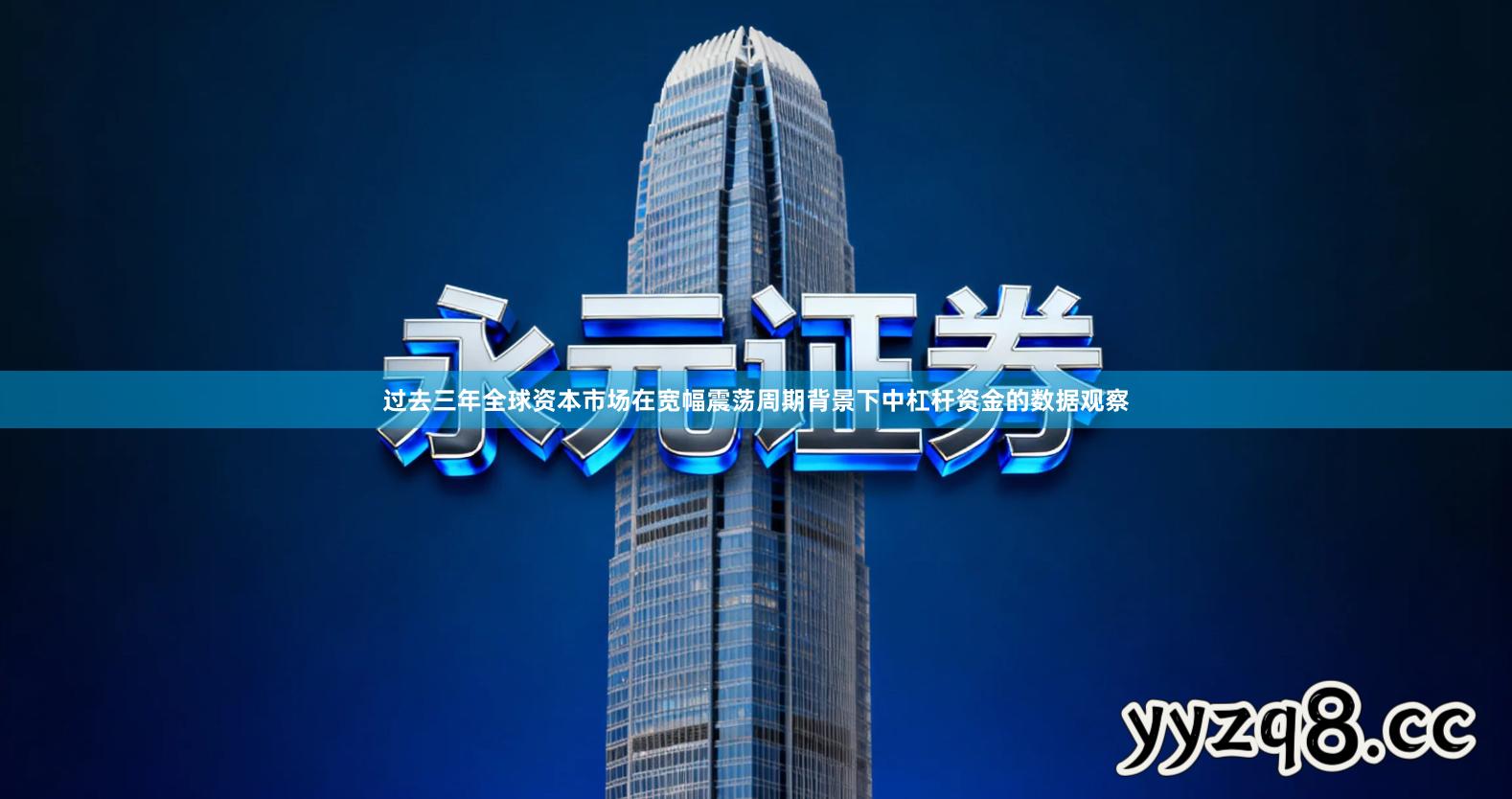 过去三年全球资本市场在宽幅震荡周期背景下中杠杆资金的数据观察