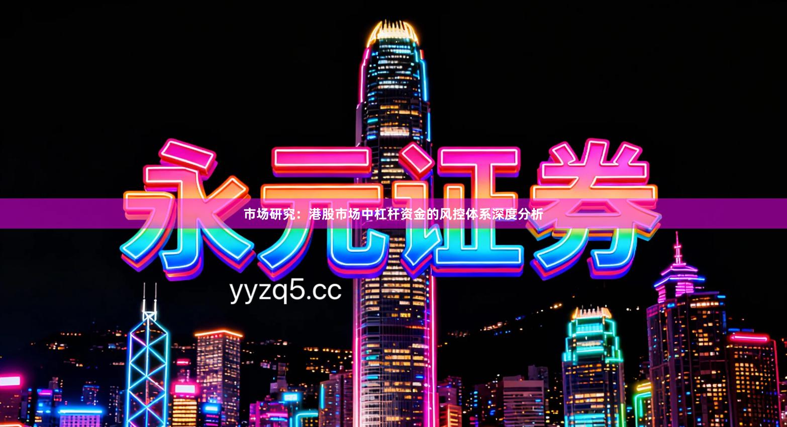 市场研究：港股市场中杠杆资金的风控体系深度分析