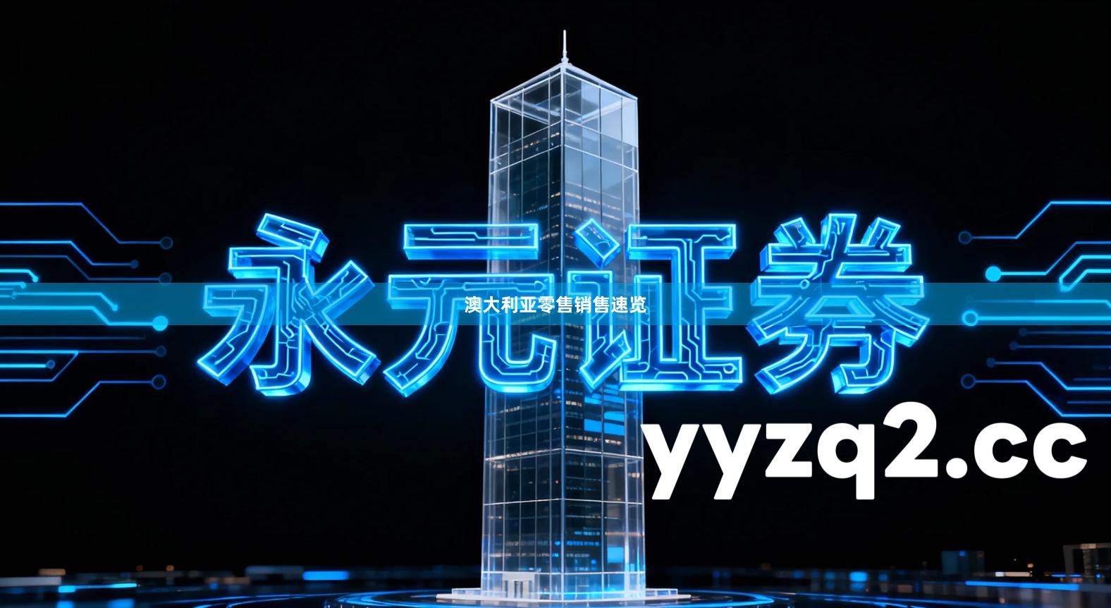 澳大利亚零售销售速览