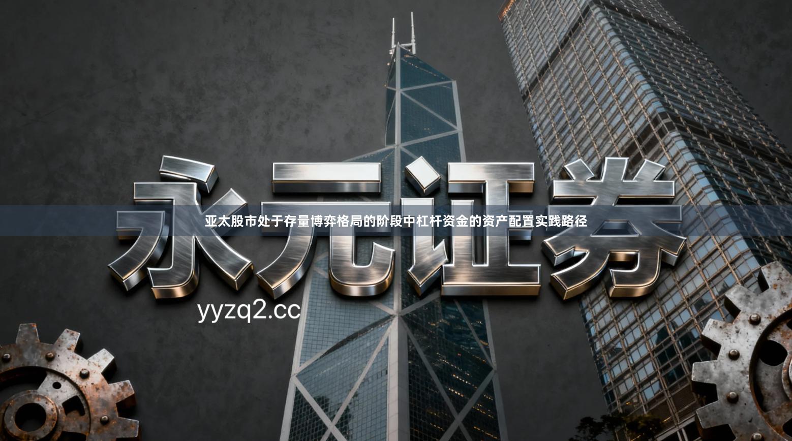 亚太股市处于存量博弈格局的阶段中杠杆资金的资产配置实践路径