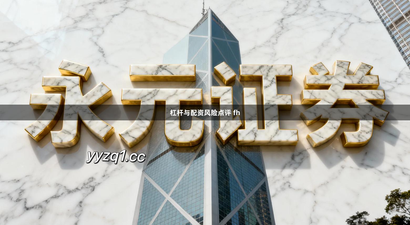 杠杆与配资风险点评 fh