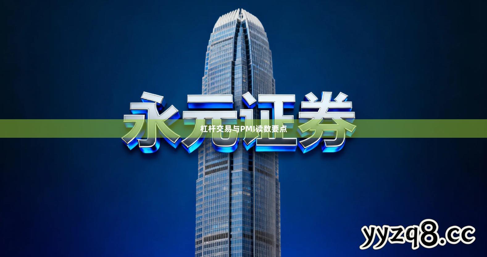 杠杆交易与PMI读数要点