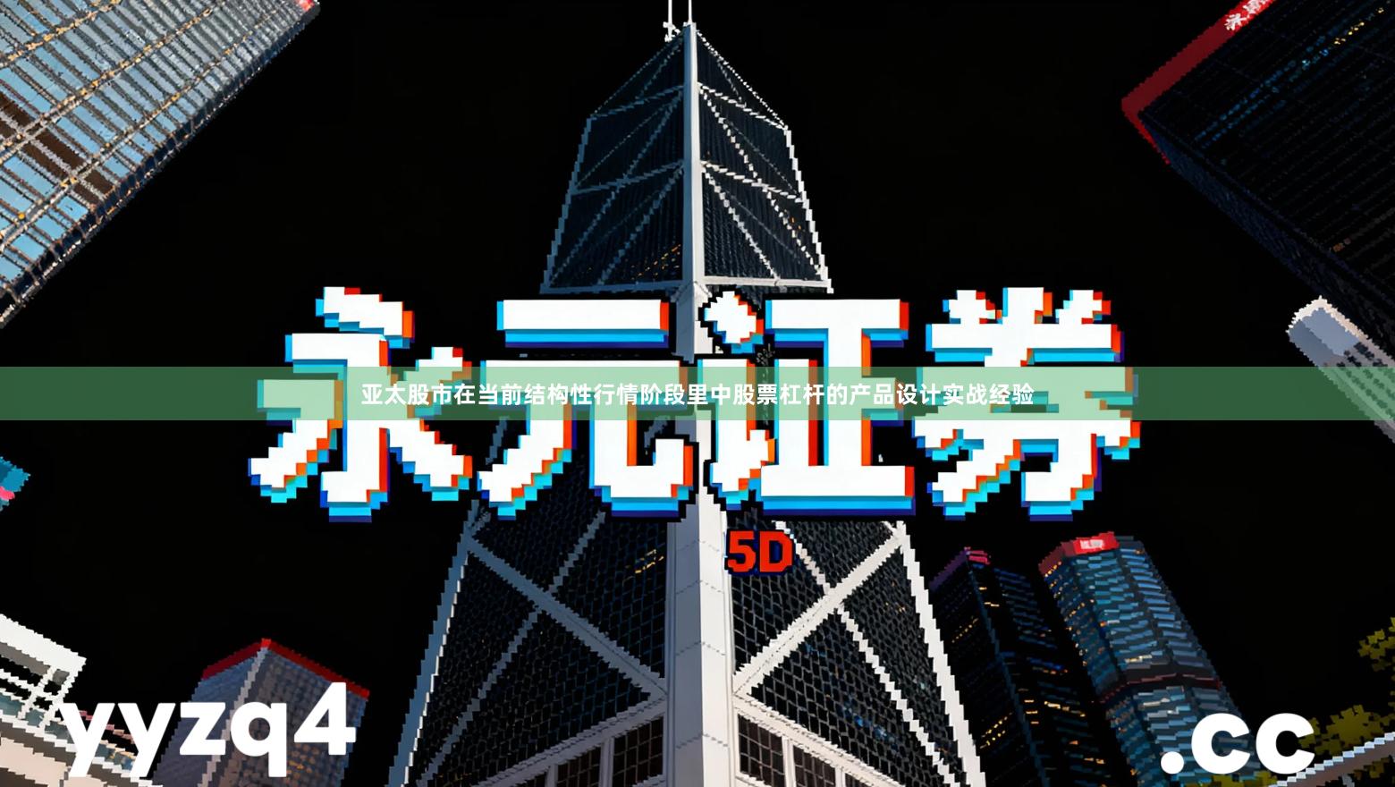 亚太股市在当前结构性行情阶段里中股票杠杆的产品设计实战经验