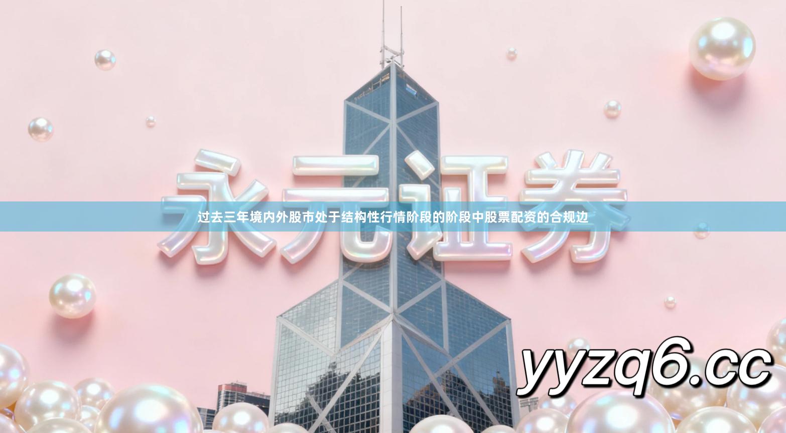 过去三年境内外股市处于结构性行情阶段的阶段中股票配资的合规边