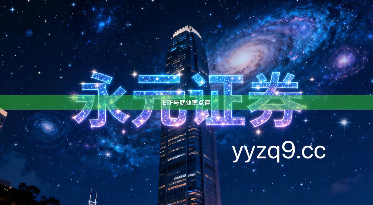 ETF与就业率点评