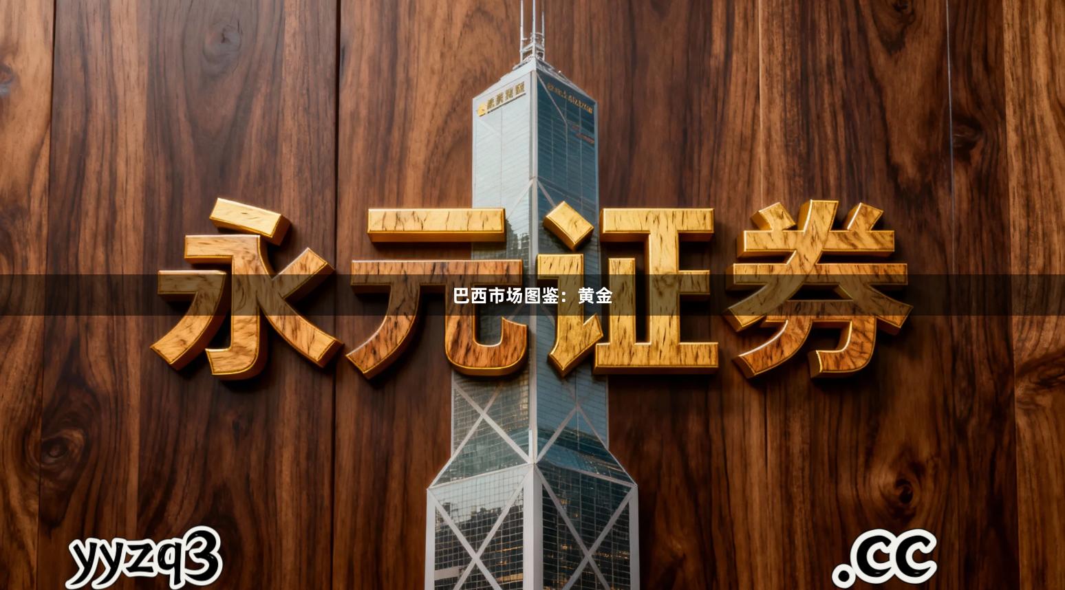 巴西市场图鉴：黄金