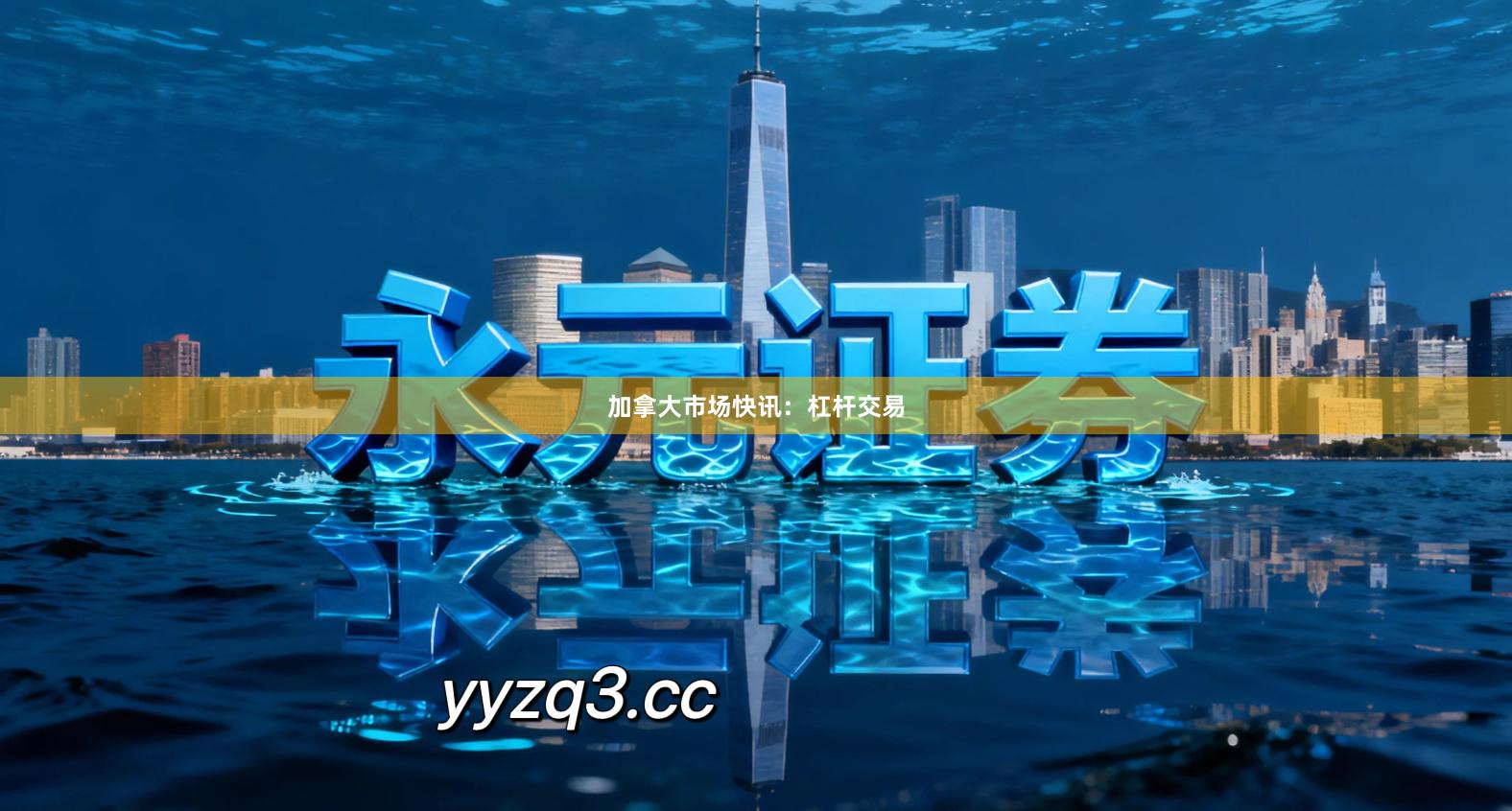 加拿大市场快讯：杠杆交易