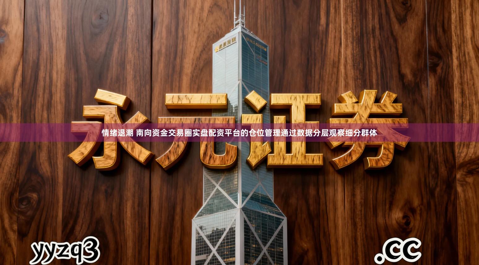 情绪退潮 南向资金交易圈实盘配资平台的仓位管理通过数据分层观察细分群体