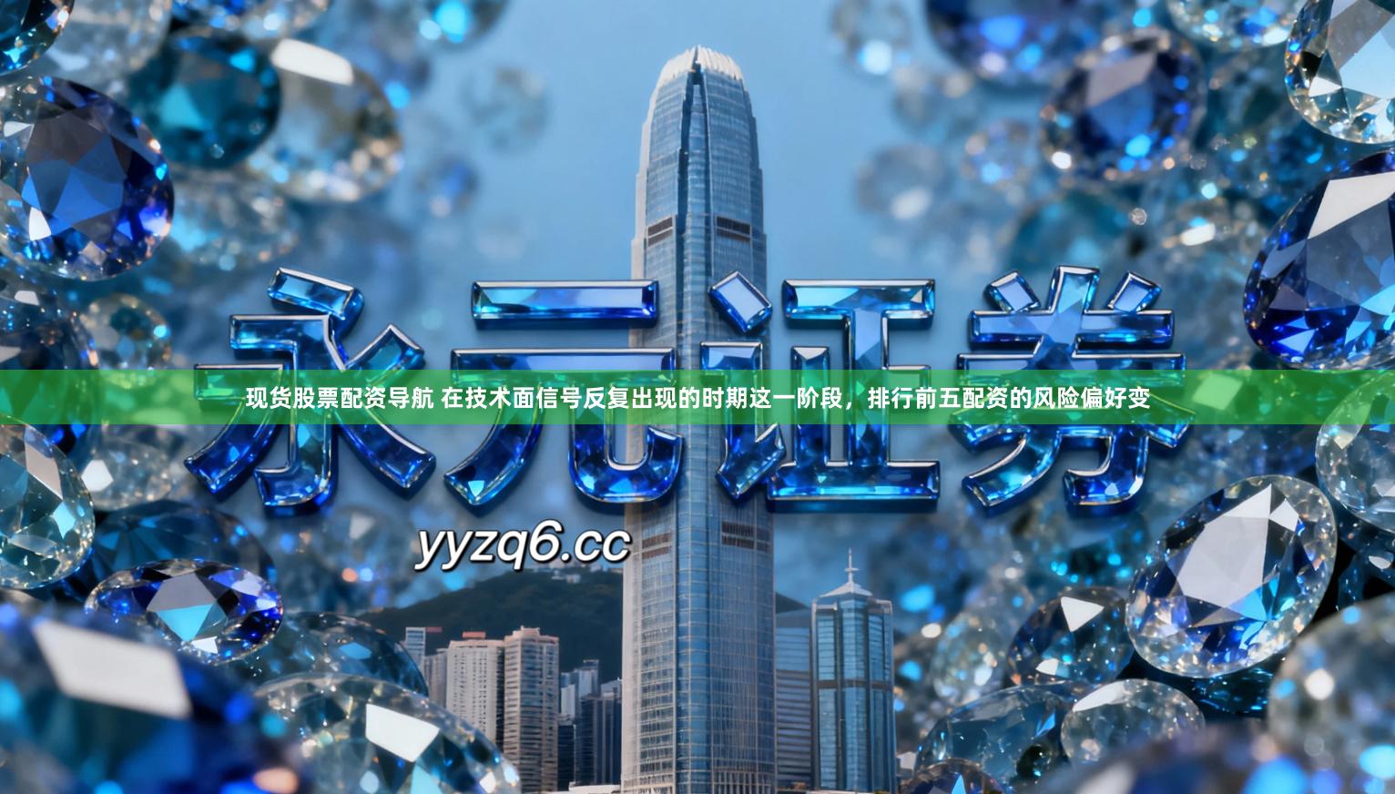 现货股票配资导航 在技术面信号反复出现的时期这一阶段，排行前五配资的风险偏好变