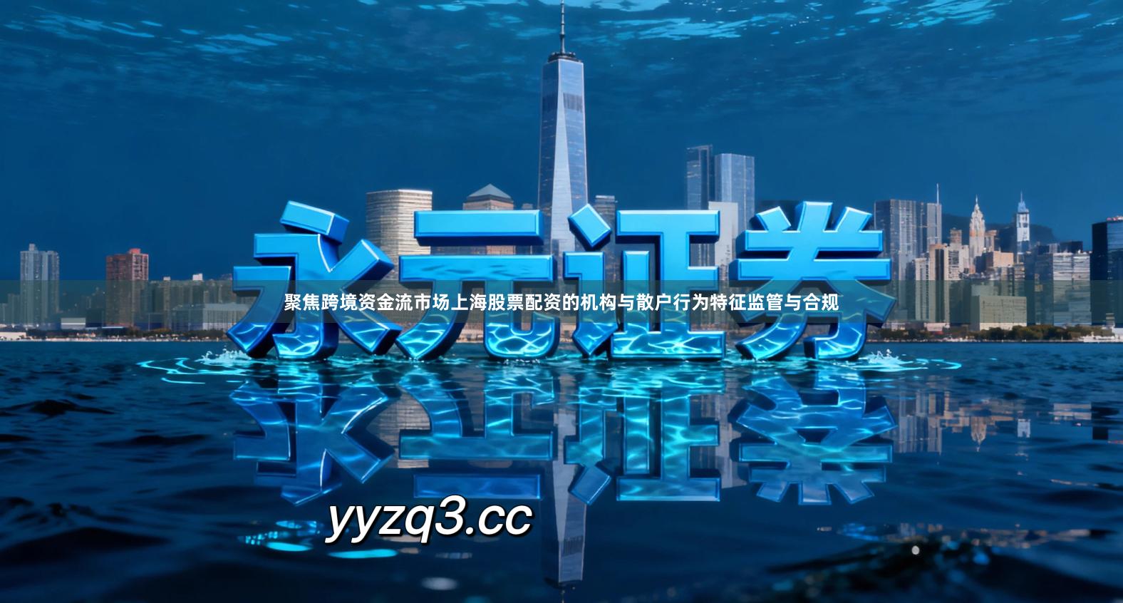 聚焦跨境资金流市场上海股票配资的机构与散户行为特征监管与合规