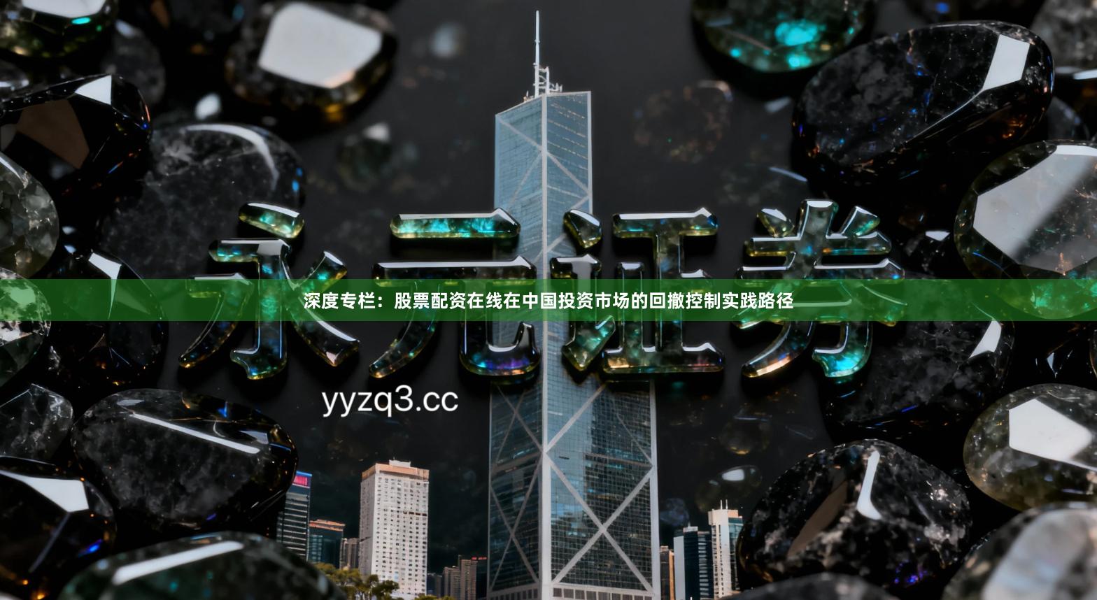 深度专栏：股票配资在线在中国投资市场的回撤控制实践路径