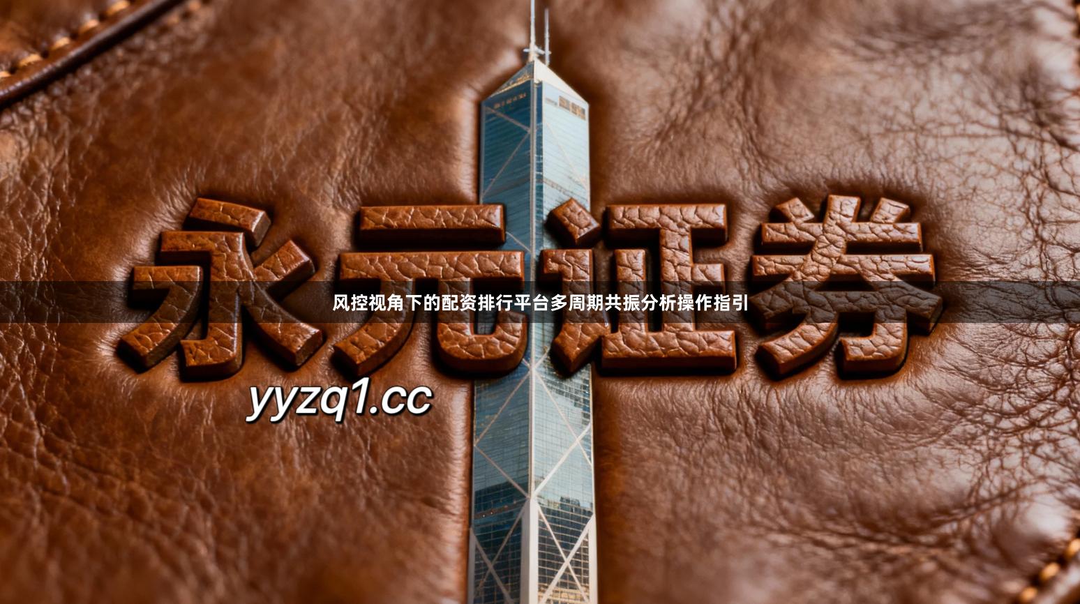 风控视角下的配资排行平台多周期共振分析操作指引
