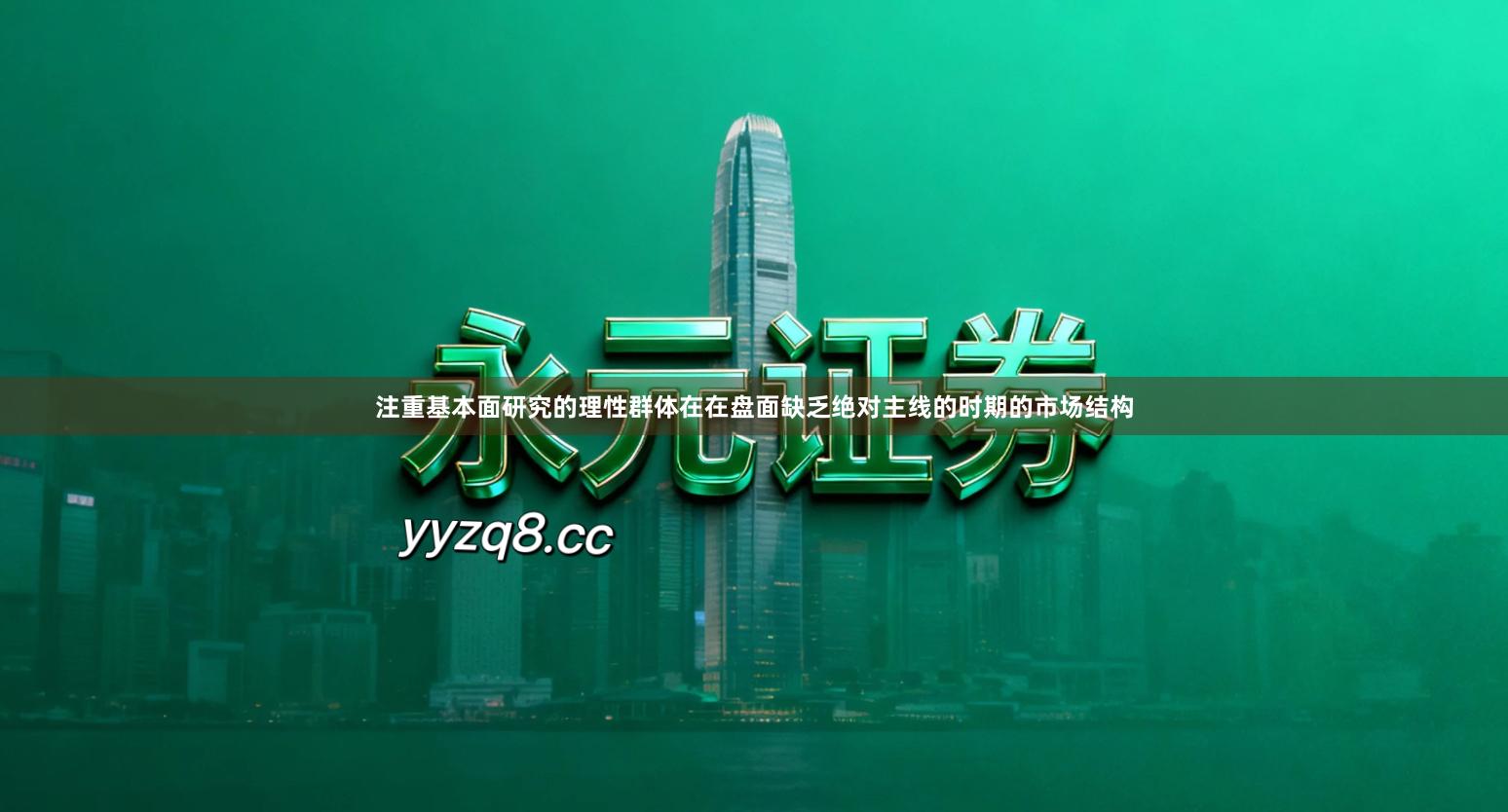 注重基本面研究的理性群体在在盘面缺乏绝对主线的时期的市场结构