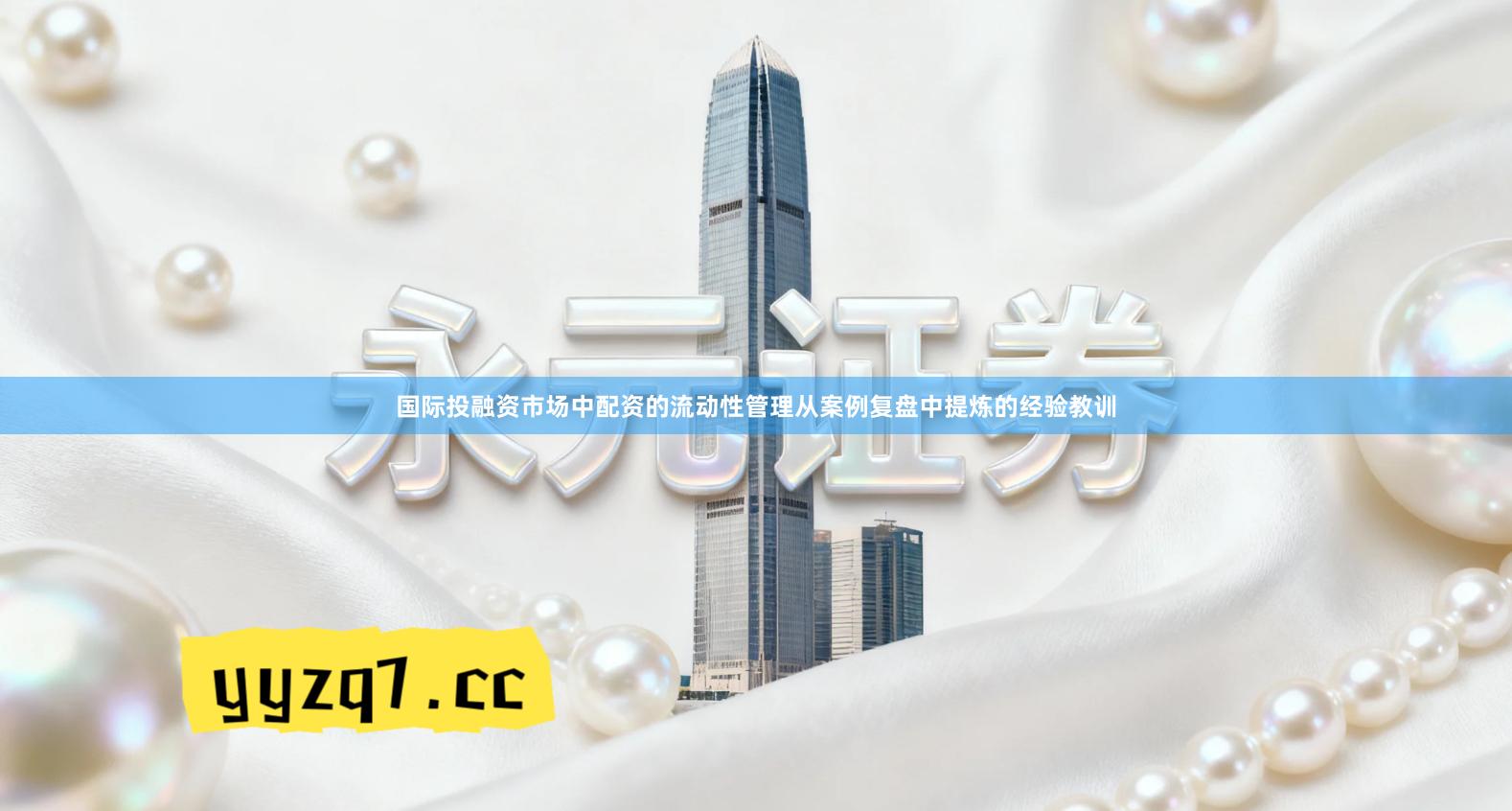 国际投融资市场中配资的流动性管理从案例复盘中提炼的经验教训