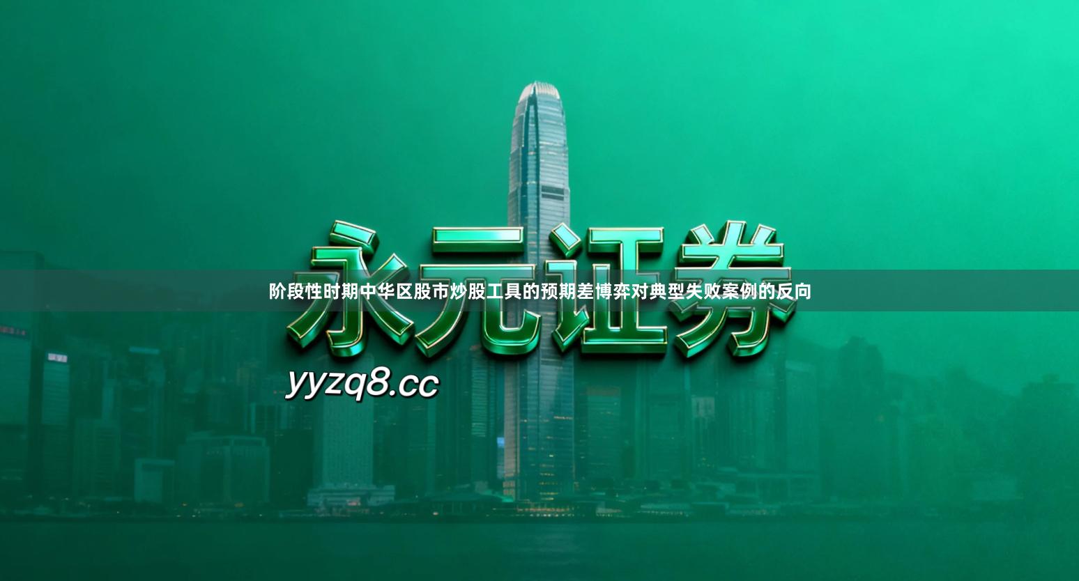 阶段性时期中华区股市炒股工具的预期差博弈对典型失败案例的反向