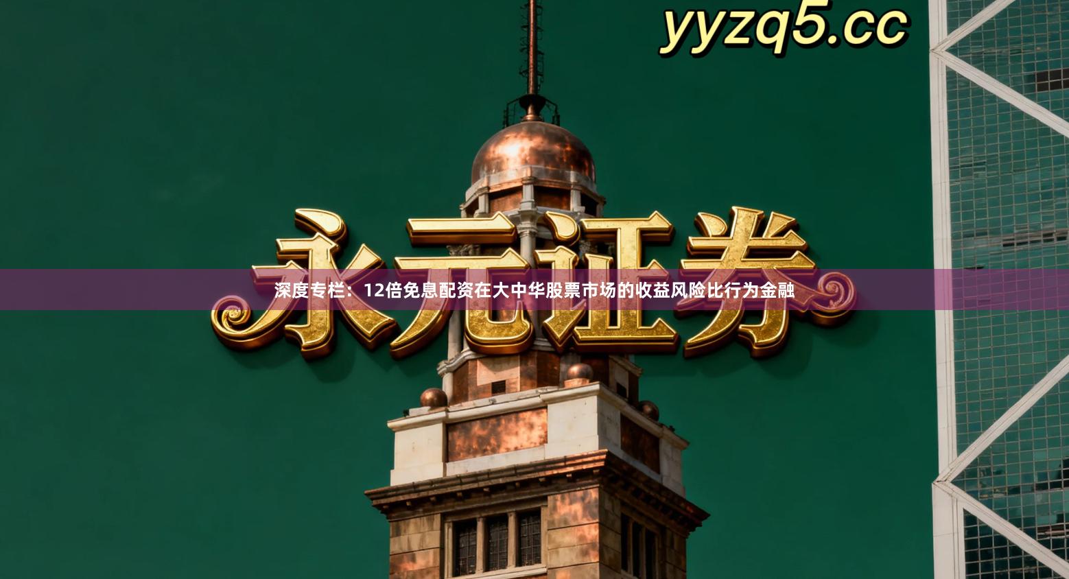 深度专栏:12倍免息配资在大中华股票市场的收益风险比行为金融