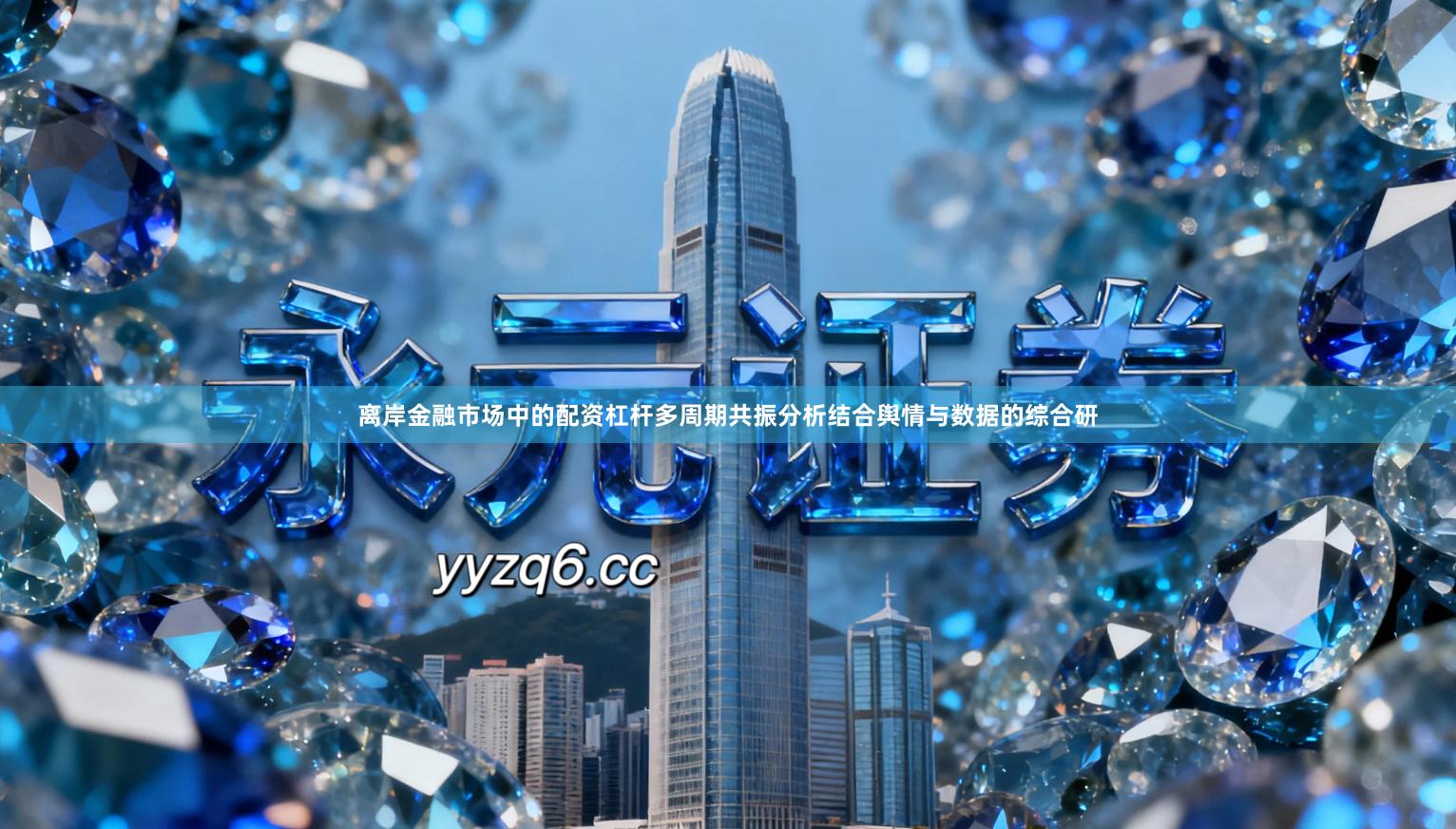 离岸金融市场中的配资杠杆多周期共振分析结合舆情与数据的综合研