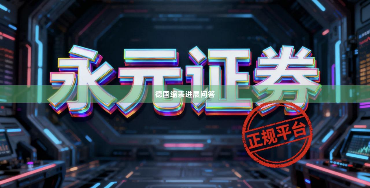 德国缩表进展问答