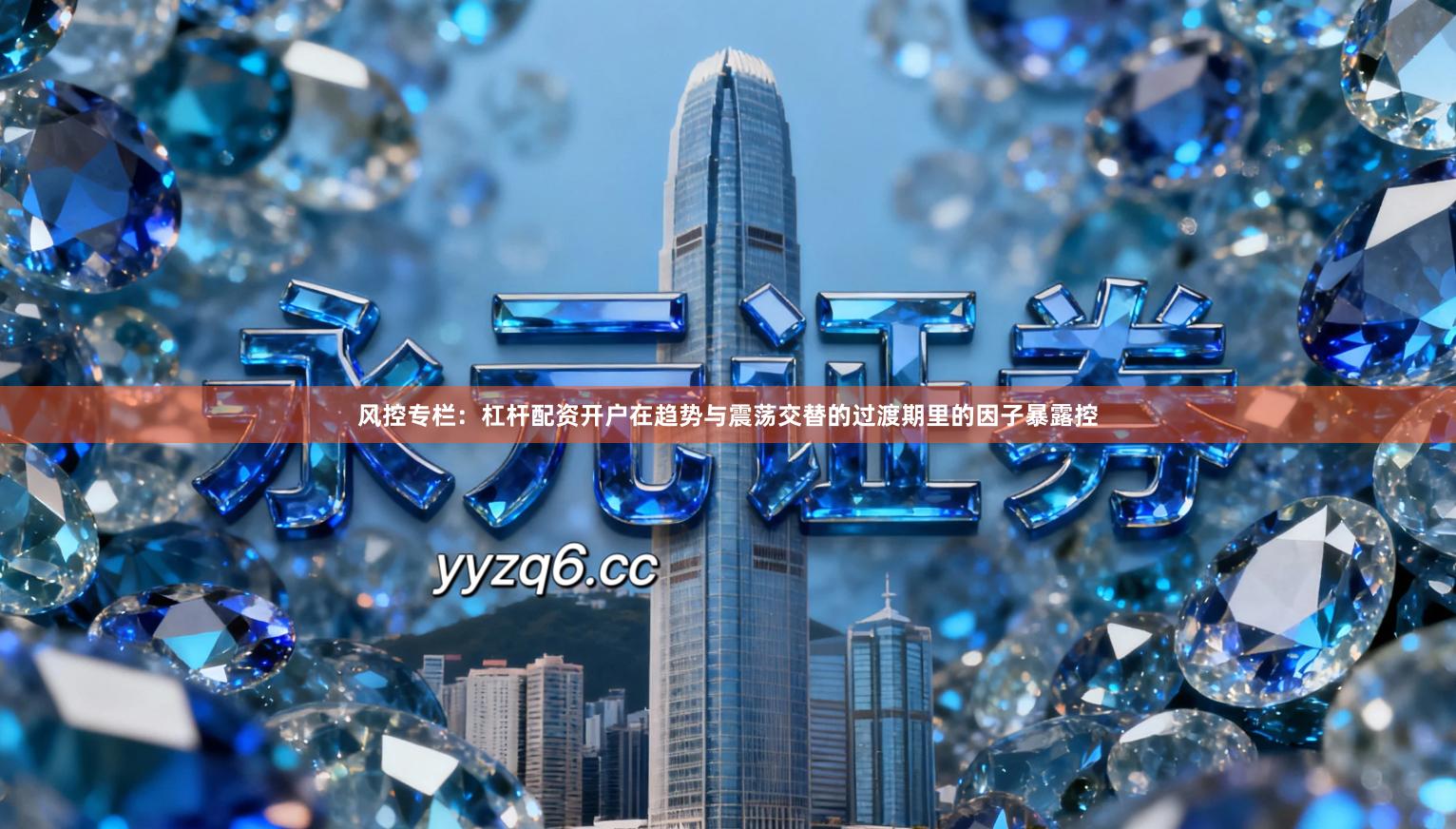 风控专栏：杠杆配资开户在趋势与震荡交替的过渡期里的因子暴露控