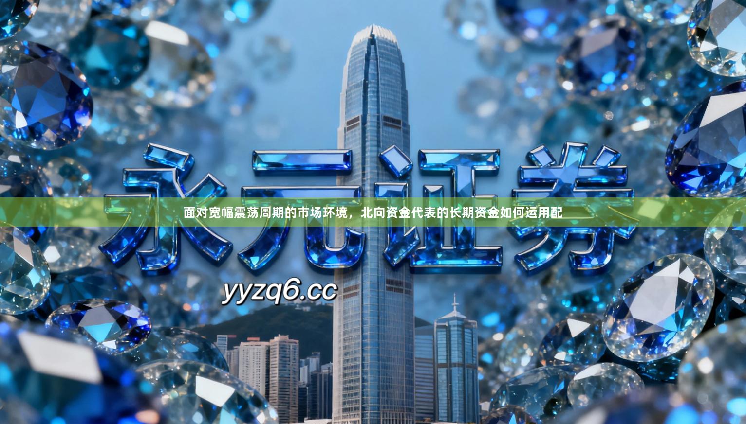 面对宽幅震荡周期的市场环境，北向资金代表的长期资金如何运用配