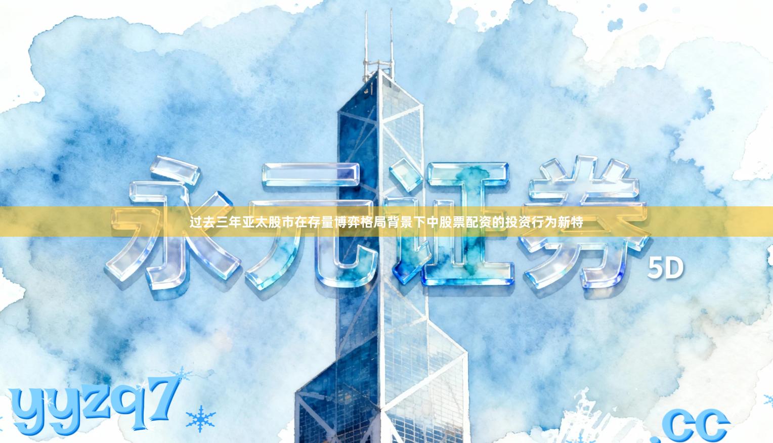 过去三年亚太股市在存量博弈格局背景下中股票配资的投资行为新特