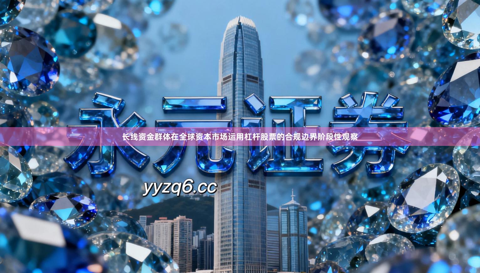 长线资金群体在全球资本市场运用杠杆股票的合规边界阶段性观察