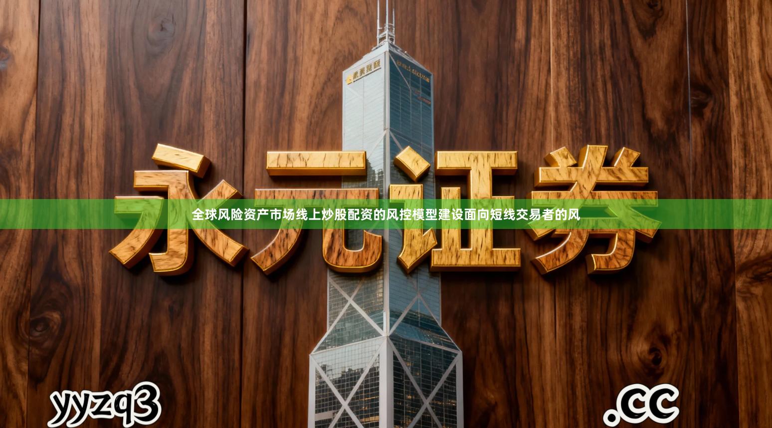 全球风险资产市场线上炒股配资的风控模型建设面向短线交易者的风