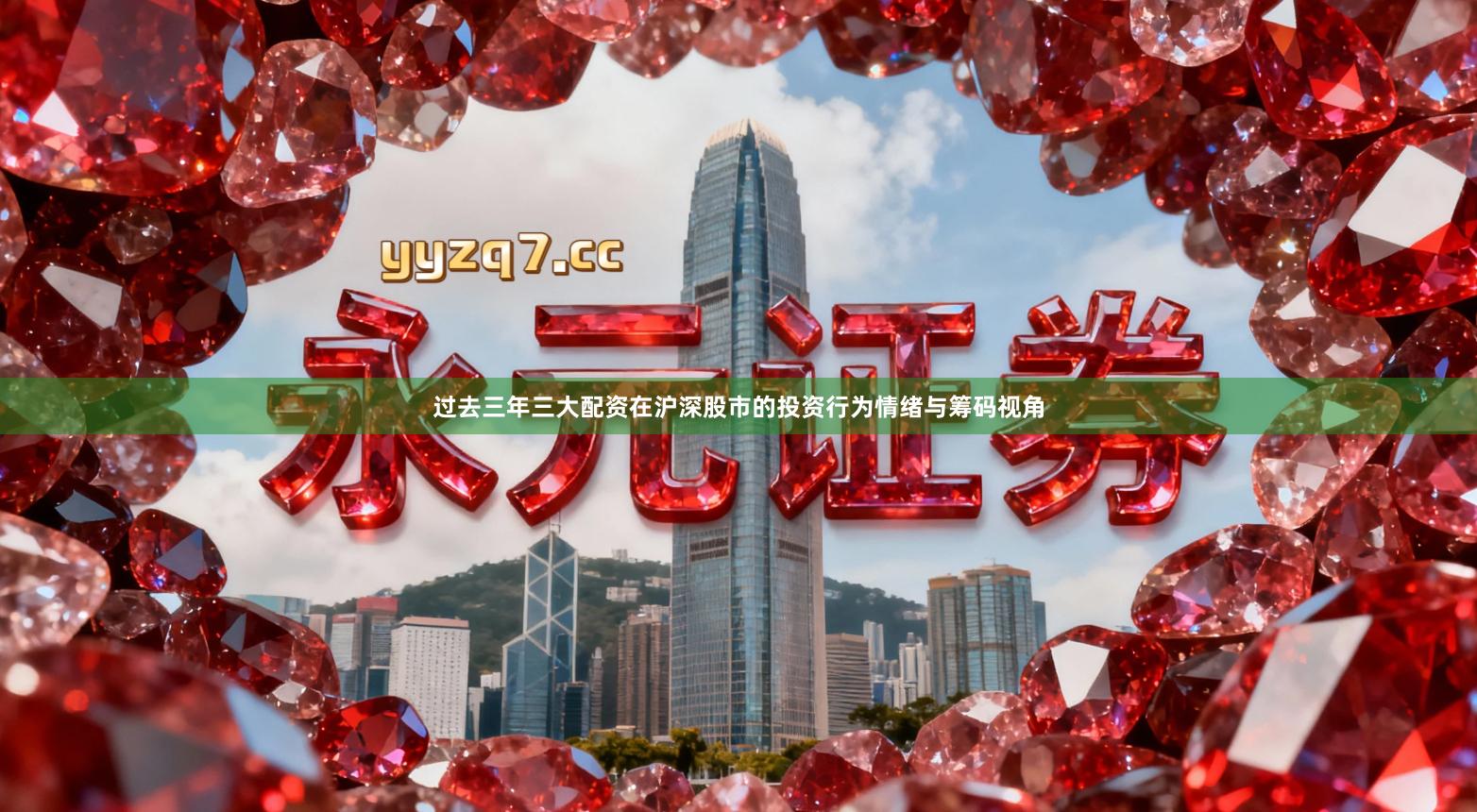 过去三年三大配资在沪深股市的投资行为情绪与筹码视角