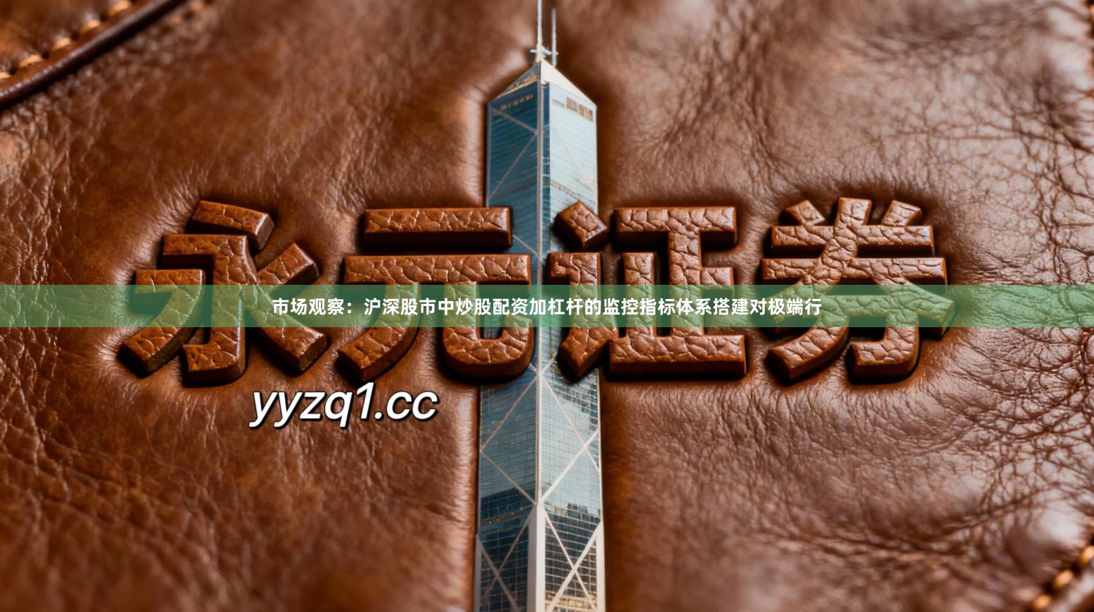 市场观察：沪深股市中炒股配资加杠杆的监控指标体系搭建对极端行