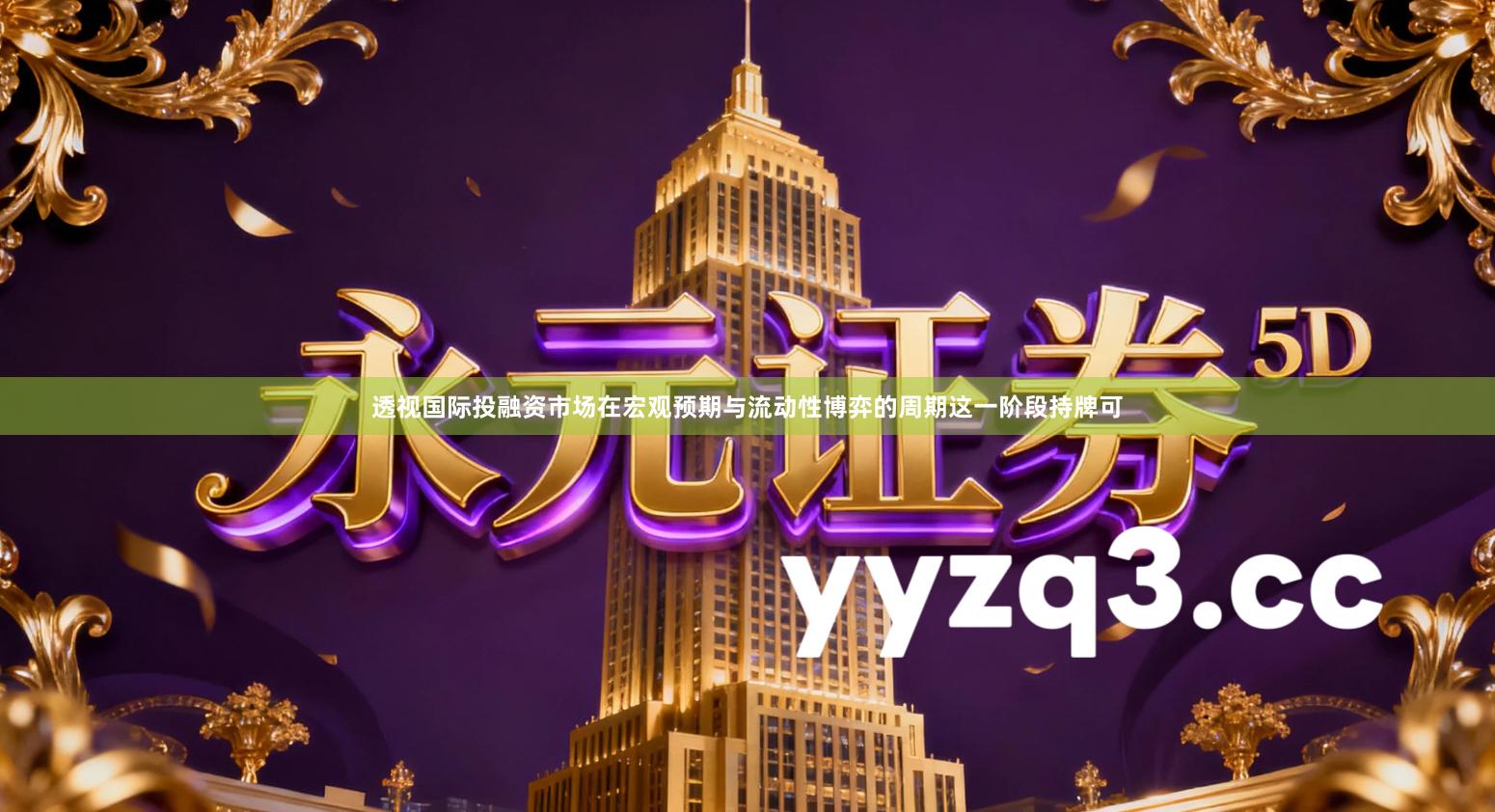 透视国际投融资市场在宏观预期与流动性博弈的周期这一阶段持牌可