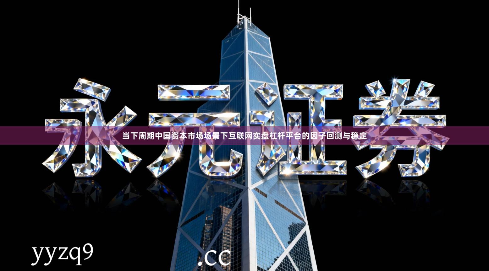 当下周期中国资本市场场景下互联网实盘杠杆平台的因子回测与稳定