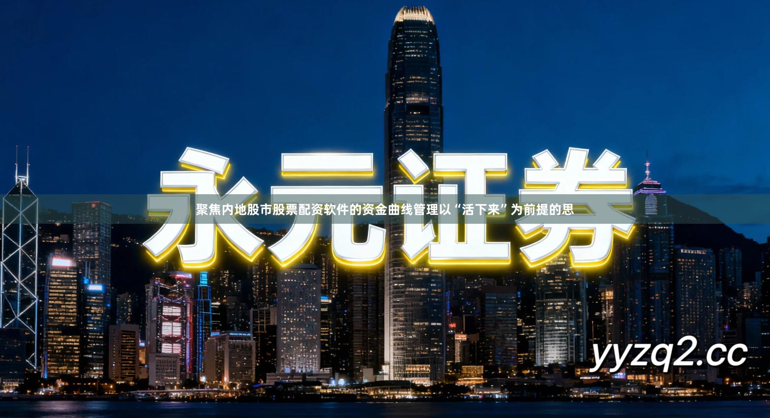 聚焦内地股市股票配资软件的资金曲线管理以“活下来”为前提的思